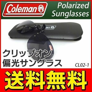 ◆送料無料/規格内◆ コールマン Coleman 偏光サングラス 跳ね上げ式レンズ 携帯ケース付き UVカット メンズ レディース ◇ CL02-1