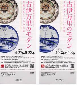 山口県立萩美術館　古伊万里のモダン　焼き物　人気の観光地　浮世絵コレクションも　ペア招待券