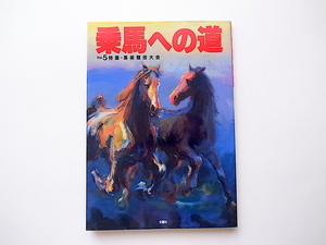 1912　乗馬への道 Vol.5［特集］馬術競技大会