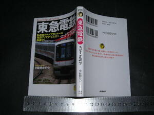 ※「 東急電鉄 スゴすぎ謎学　小佐野カゲトシ 」KAWADE夢文庫