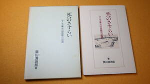 奥山清治郎『死へのさすらい マニラ東方山岳戦の記録』香匠庵株式会社、1985【太平洋戦争/マニラ】