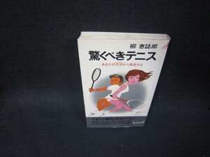 驚くべきテニス　柳恵誌郎　シミ有/SBG