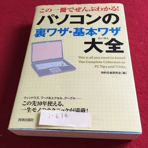 i-614 この一冊でぜんぶわかる！パソコンの裏ワザ・基本ワザ大全 青春出版社※10