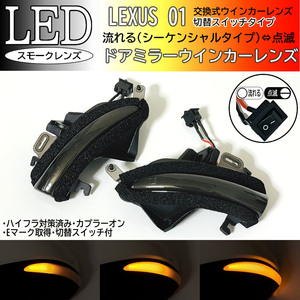 01 レクサス 切替 シーケンシャル 点滅 LED ウインカー ミラー レンズ スモーク LS460 LS460L LS600h LS600hL 後期 USF 4# UVF