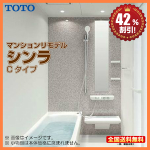 ※別途浴室暖房機付有！ TOTO マンションリモデル バスルーム シンラ 1620J Cタイプ 基本仕様 送料無料 42％オフ Y