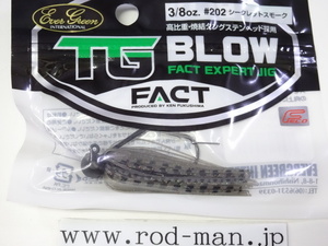 エバーグリーン★FACT★TGブロー3/8oz★シークレットスモーク#202★エコ認定商品