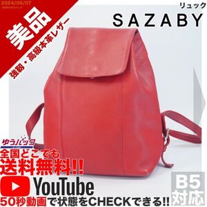 送料無料 即決 YouTube動画アリ 定価30000円 美品 サザビー SAZABY リュック レザー バッグ