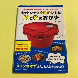 ホットクックお助けレシピ肉と魚のおかず　少ない材料＆調味料で、あとはスイッチポン！ （少ない材料＆調味料で、2405AG