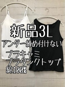 新品☆3L♪黒系白系♪アンダー締め付けない綿100%ブラキャミ＆タンク☆a916