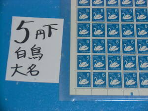 未シート・５円白鳥切手・下カラーマーク・連続櫛型目打ち・大蔵省印刷局銘・43