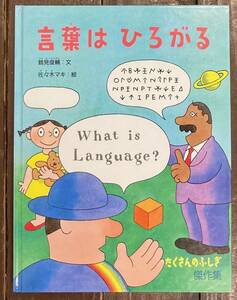 【即決】言葉はひろがる (たくさんのふしぎ傑作集)/鶴見俊輔(文)佐々木マキ(絵)/福音館書店 /ハードカバー