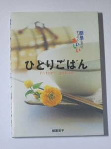 ひとりごはん 一人暮らし 料理 レシピ 簡単 うまい