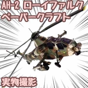 AH-2 模型 ペーパークラフト 戦闘機 高級防水紙 翻訳有 A4 【残5限定】