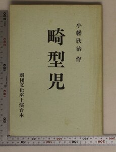 台本『畸型児 劇団文化座上演台本』小幡欣治作 補足:大和鋼圧東京工機三神敬二大沢小林蒲原作間柳久保内松前塚本堀井上村瀬木村室井