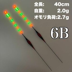 棒ウキ　6B　2本セット　9点発光　LED電気ウキ　 へらウキ　　グレ　メジナ　夜釣り 　へら浮き 　ヘラウキ 　チヌ　S004