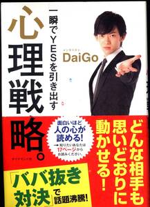 【本】「一瞬でYESを引き出す　心理戦略。」メンタリスト DaiGo著 ダイヤモンド社