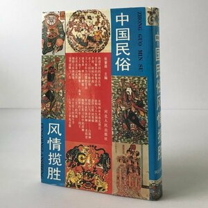 中国民俗風情攬勝 張紫晨主編 河北人民出版社　中文／中国語