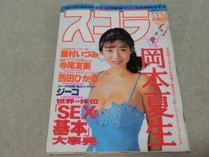 雑誌　スコラ 1992年　No.269　岡本夏生　飯村いずみ　西田ひかる　稲生律子　レースクイーン