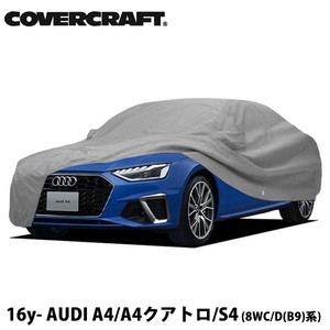 【CoverCraft 正規品】 専用設計 カーカバー/グレー 5-Layer アウディA4(B9) セダン 8W系 ミラー&アンテナ ポケット付 5層構造 裏起毛