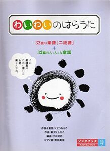 [A12309336]ソングブック「わいわいのはらうた」 新沢 としひこ