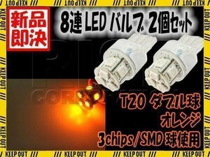 T20 ウェッジ球 8連 SMD LED バルブ ダブル球 +-+- オレンジ アンバー 2個 ウインカー スモール ポジション バック リアフォグ