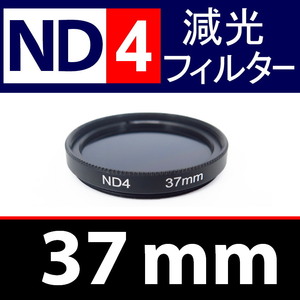 【 ND4 / 37mm 】 NDフィルター 【検: 減光 スリム フィルター Wide UV 偏光 バルブ リモコン 脹ND4 】