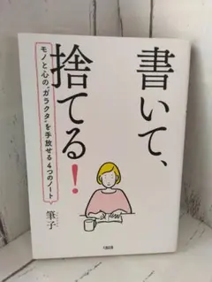 書いて、捨てる！ 筆子著