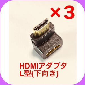 【3個】HDMI 下向き 変換アダプタ L型 端子 延長 直角 コネクタ⑨