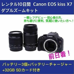 レンタル10日間（前日着） Canon EOS kiss X7 ダブルズームキット バッテリー3個+32GSD送込