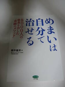 ★めまいは自分で治せる　８０００人の患者を治した「奇跡のメソッド」　新井基洋(著)　マキノ出版★