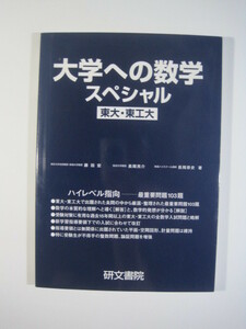 大学への数学 スペシャル 東大 東工大 研文書院 103題（検索用→ 東京大学 東京工業大学 過去問 数学 文科 理科 文系 理系 赤本 青本 ）