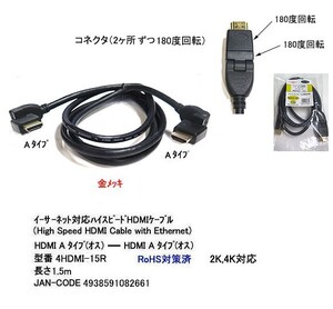 イーサネット対応ハイスピード HDMIケーブル 180度回転タイプ 金メッキ 1.5m HD-4HDMI-15R