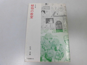 ●P745●植物の教室●佐鳥英雄●上毛新聞社●植物歴史社会自生植栽帰化植物器官茎葉根花名前和名分類分類実習●即決