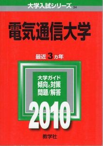 [A01108310]電気通信大学 [2010年版 大学入試シリーズ] (大学入試シリーズ 34)