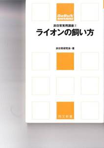 ライオンの飼い方 (同文新書―非日常実用講座) 非日常研究会