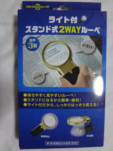 ★☆゜+. ライト付きスタンド式2WAYルーペ 未使用 ゜+.☆★m396