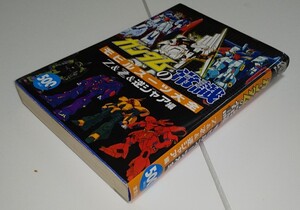 ガンダムの常識　モビルスーツ大全　Ｚ＆ＺＺ＆逆シャア編 オフィスＪ．Ｂ／編集 双葉社 2009年頃