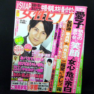 ◆週刊女性セブン 2016年12月22日号◆表紙：岡田准一◆小学館