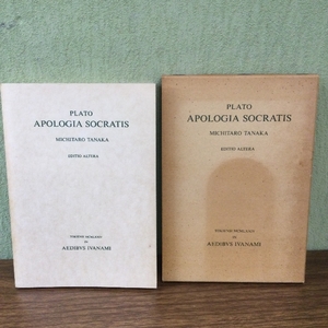 原典プラトン　ソクラテスの弁明　 田中美知太郎 校註　 岩波書店　 函入り
