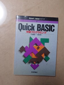 QuickBasic 中級プログラミング