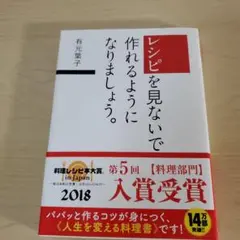 レシピを見ないで作れるようになりましょう。