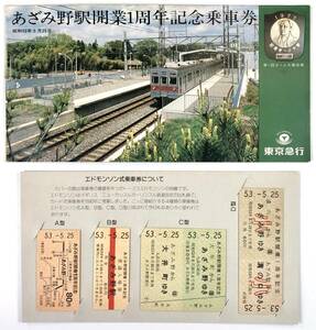 東急 あざみ野駅開業1周年記念乗車券（東京急行/4種/昭和53年/1978年/エドモンソン式乗車券/レトロ/JUNK）