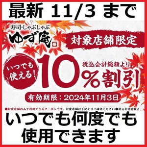 [最新]11/3まで ゆず庵 10%割引クーポン 