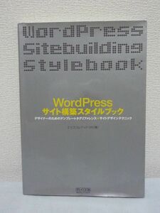 WordPressサイト構築スタイルブック デザイナーのためのテンプレートタグリファレンス+サイトデザインテクニック ● エビスコムテックラボ