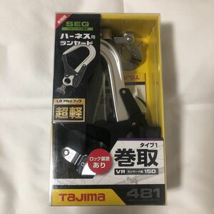 【即決】【新品】タジマ TAJIMA 安全帯 新規格 墜落制止用器具 ハーネス用ランヤード シングル L8アルミフック 超軽 ロック装置あり 巻取 C