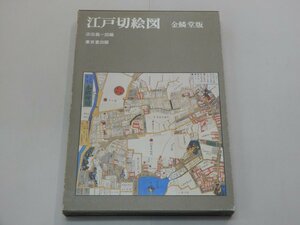 江戸切絵図　金鱗堂版　浜田義一郎/編　東京堂出版