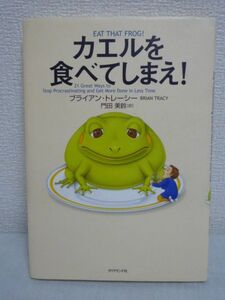 カエルを食べてしまえ! ★ ブライアントレーシー 門田美鈴 ◆ 80対20の法則 叩き上げの億万長者である著者の経験に基づく21の方針 ABCD法