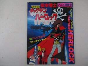 イラスト・宇宙海賊キャプテンハーロック・松本零士アニメ特集号・S53年再版・秋田書店