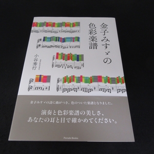 帯付 1刷 本 『金子みすゞの色彩楽譜』 ■送170円 小谷 秀行 パレード　金子みすゞの詩51編を色彩・メロディー譜で表現！●