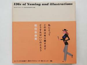 136人のイラストレーターが描く松任谷由実の136曲